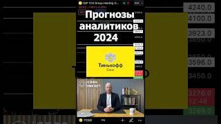 #прогноз аналитиков по #акции Тинькофф на 2024г.