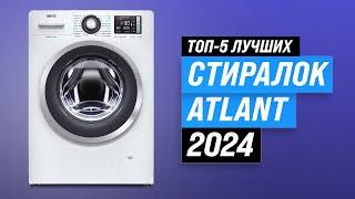 Best ATLANT washing machines 2024 | Top 5 Atlant washing machines by quality and reliability