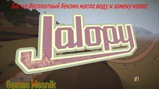 Баг B JALOPY НА БЕСПЛАТНЫЙ БЕНЗ И Т.Д.