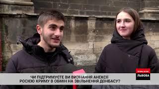 Чи підтримують львів'яни визнання анексії Криму в обмін на звільнення Донбасу? - опитування