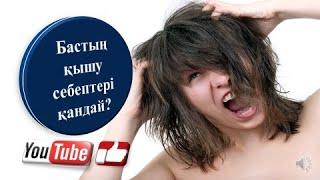 Бастың қышуының себептері қандай?