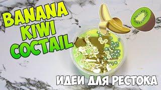 КАК СДЕЛАТЬ ОМБРЕ СЛАЙМ - BANANA KIWI COCTAIL - ИДЕИ ДЛЯ РЕСТОКА