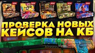 ПРОВЕРКА НОВЫХ КЕЙСОВ НА КЕЙС БАТЛ! САМЫЕ ИМБОВЫЕ КЕЙСЫ НА CASE-BATTLE?