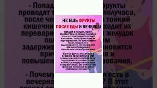 НЕ ЕШЬ ФРУКТЫ ПОСЛЕ ЕДЫ И ВЕЧЕРОМ