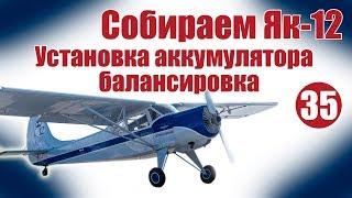 Авиамоделизм для начинающих. Як-12. Установка батареи, балансировка модели | Хобби Остров.рф