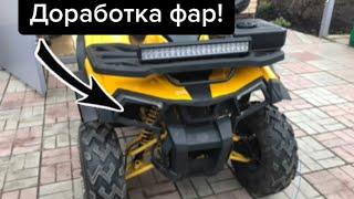 1 часть! Герметизация фар квадроцикла MotoLand Wild track x pro 200 Убираем вибрацию фар!