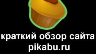 Web обзор популярного сайта "pikabu.ru"