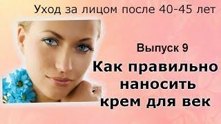 Как наносить крем для век| Уход за лицом после 40-45 лет. Выпуск 9 | Anti-aging skin care