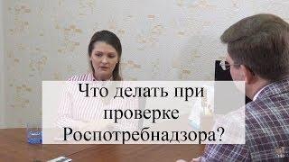 Порядок проверки Роспотребнадзора: советы адвоката