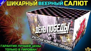 TKB592 Салют 100 Больших залпов, фейерверк День Победы (веерный)