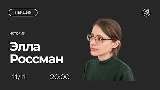 Человек советский: что говорят о нём современные исследования. Лекция Эллы Россман