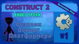 Construct 2 [Урок # 1] Создаем основу платформера ▌Make based platformer