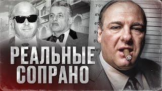 ИСТОРИЯ НАСТОЯЩЕГО КЛАНА СОПРАНО - мафиозная семья Декавальканте