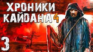 S.T.A.L.K.E.R. Хроники Кайдана 4 #3. Касьяны