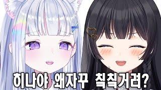 유니한테 벌레소리내다가 걸린 히나
