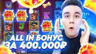 ALL IN БОНУС ЗА 400.000Р В THE DOG HOUSE MUTTLEY CREW / ТОПОВЫЕ БОНУСКИ В СОБАКАХ ЗАНОСЫ ДОГ ХАУС