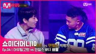 [ENG] [SMTM10/4회] 큰 거 왔어요~  아우릴고트 vs 던밀스 @1:1 배틀 | Mnet 211022 방송