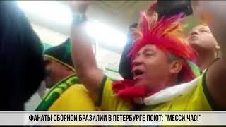 Фанаты сборной Бразилии в Петербурге поют: "Месси,чао!"