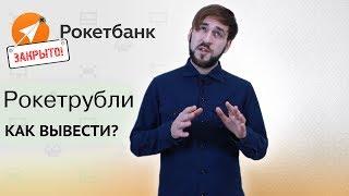 Как вывести рокетрубли - Закрытие РокетБанк