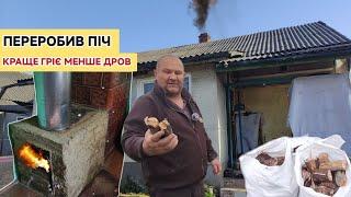 Переробили піч. Тепер йде менше дров, та в будинку тепліше