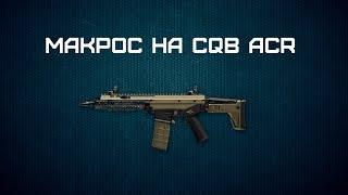 Макрос для Warface- ACR CQB 2х крат