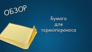 #079 ОБЗОР Бумага для термопереноса