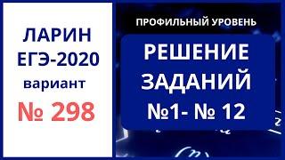 Задания 1-12 вариант 298 Ларин ЕГЭ математика