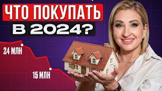 Недвижимость в 2024: ПОКУПАТЬ или ЖДАТЬ? / Тренды и прогнозы на рынке недвижимости