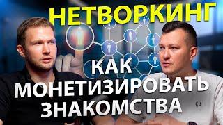 Нетворкинг в бизнесе — как сделать связи источником дохода?  | DV Business - 1 выпуск