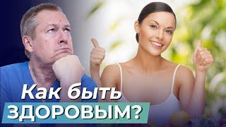 ТОП 3 ПРАКТИЧЕСКИХ СОВЕТА - как БЫТЬ ЗДОРОВЫМИ и МОЛОДЫМИ?