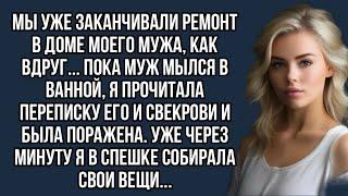 Пока муж мылся,я прочитала переписку его и свекрови и была в шоке.Уже через минуту я собирала вещи.