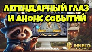 [INFINITE MAGICRAID] ЛЕГЕНДАРНЫЙ ГЛАЗ, НОВАЯ ЛЕГА И АНОНС СОБЫТИЙ