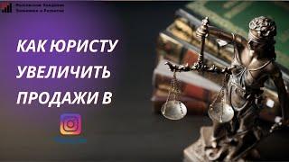 Как увеличить продажи в Instagram? Консультация для судебного юриста.