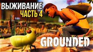 Grounded Release 2022 - Граундед прохождение #4 - ВЫЖИВАЕМ в ДЕРЕВНЕ