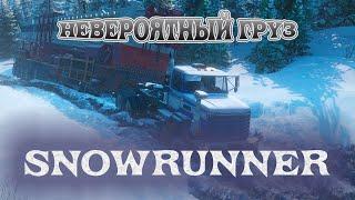 SNOWRUNNER⨠ОГРОМНЫЕ ДОСТАВКИ Выпуск 4