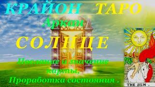 КРАЙОН-ТАРО. 19 Аркан СОЛНЦЕ. Послание Крайона и Значение карты, Медитация. Карта Дня.