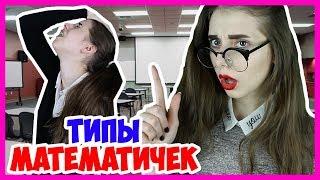 ТИПЫ УЧИТЕЛЕЙ Математики В ШКОЛЕ!