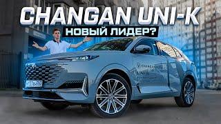 Changan UNI-K 2024: Всё, что Вам нужно знать! Полноценный обзор и тест-драйв