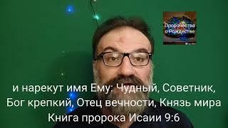 и нарекут имя Ему: Чудный, Советник, Бог крепкий, Отец вечности, Князь мира .  Исаии 9:6