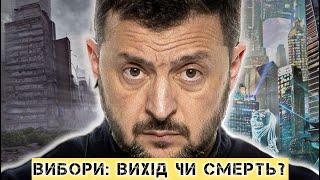 Вибори під час війни: вихід чи смерть? / Хвиля терактів проти ТЦК - що робити? БЕЗ ЦЕНЗУРИ наживо