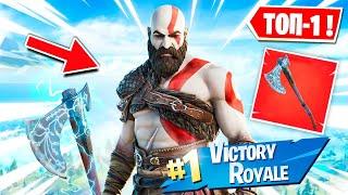 МОЙ ПЕРВЫЙ ТОП 1 В 15 СЕЗОНЕ! КРАТОС ПРИБЫЛ В FORTNITE