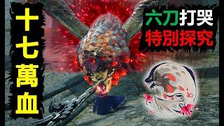 【MHRSB】 如何用一刀40000的大劍屌打【特別探究】爆鱗龍 大剣 greatsword Special Investigations Bazelgeuseバゼルギウス sunbreak