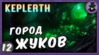 KEPLERTH #12 | ГОРОД ЖУКОВ | ПРОХОЖДЕНИЕ