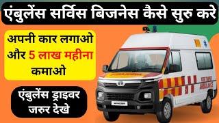 Ambulance business kaise start kare | How to start ambulance business | Private ambulance business