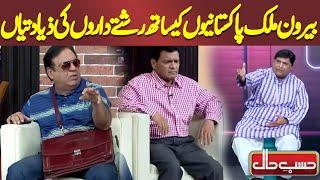 Rishtedaro Kay Overseas Pakistanis Par Zulm | Hasb e Haal | Dunya News