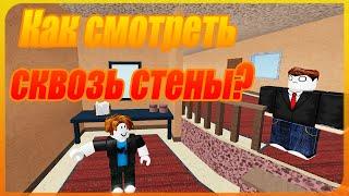 КАК СМОТРЕТЬ СКВОЗЬ СТЕНЫ В ROBLOX? | 5 Интересных ФИШЕК для Роблокса