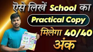 practical kaise likhe class 10||Practical Copy कैसे लिखें||बिहार बोर्ड 10th Practical Copy