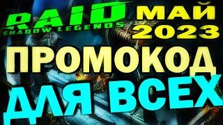 RAID: SHADOW LEGENDS // ПРОМОКОД ДЛЯ ВСЕХ // МАЙ 2023 (последний весенний)