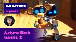 «Мультур» игровой / Astro Bot, часть 2