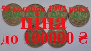 50 копійок 1992 року зі штампом ВА. Ціна 6000-100000грн